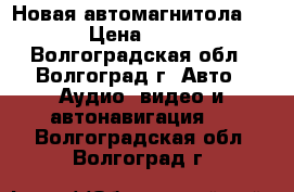 Новая автомагнитола 2 din › Цена ­ 12 000 - Волгоградская обл., Волгоград г. Авто » Аудио, видео и автонавигация   . Волгоградская обл.,Волгоград г.